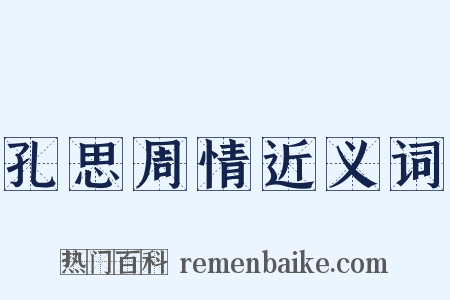 孔思周情近义词是什么意思的图片